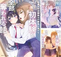 性悪天才幼馴染との勝負に負けて初体験を全部奪われる話 (全4巻) Kindle版